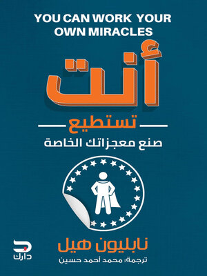cover image of أنت تستطيع صنع معجزاتك الخاصة
